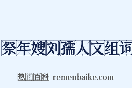 祭年嫂刘孺人文组词是什么意思的图片